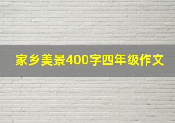 家乡美景400字四年级作文