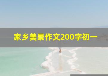 家乡美景作文200字初一