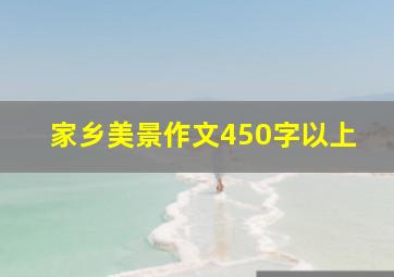 家乡美景作文450字以上