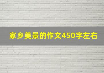 家乡美景的作文450字左右