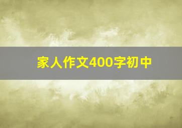 家人作文400字初中