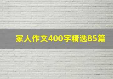 家人作文400字精选85篇