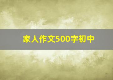 家人作文500字初中