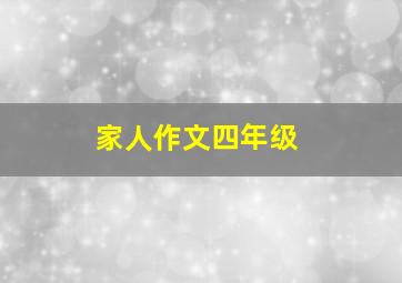 家人作文四年级