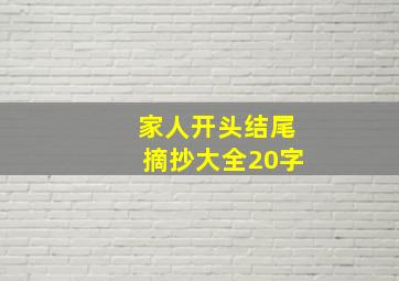 家人开头结尾摘抄大全20字