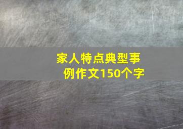 家人特点典型事例作文150个字