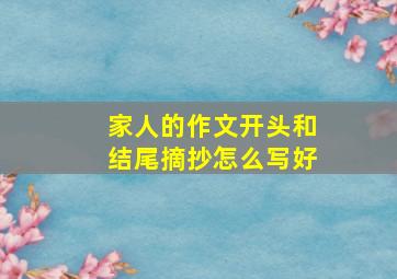 家人的作文开头和结尾摘抄怎么写好