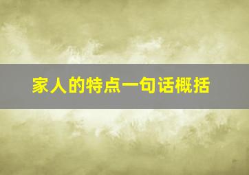 家人的特点一句话概括