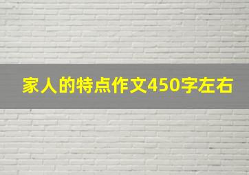 家人的特点作文450字左右