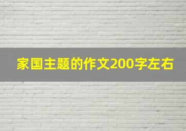 家国主题的作文200字左右