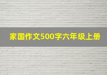 家国作文500字六年级上册