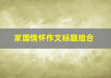 家国情怀作文标题组合