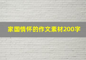 家国情怀的作文素材200字