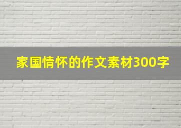 家国情怀的作文素材300字