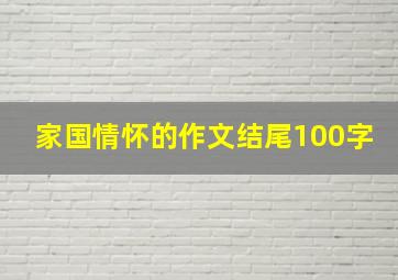 家国情怀的作文结尾100字