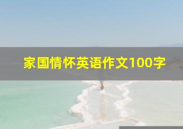 家国情怀英语作文100字