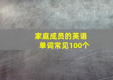 家庭成员的英语单词常见100个