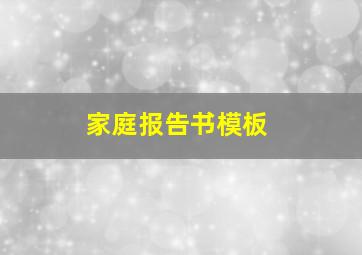 家庭报告书模板