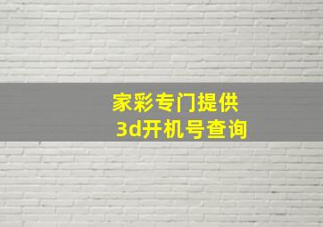 家彩专门提供3d开机号查询