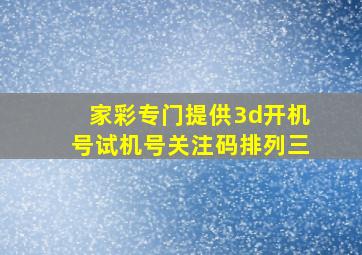 家彩专门提供3d开机号试机号关注码排列三