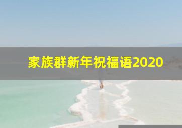 家族群新年祝福语2020