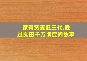 家有贤妻旺三代,胜过良田千万顷民间故事