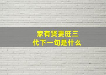 家有贤妻旺三代下一句是什么