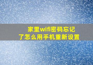 家里wifi密码忘记了怎么用手机重新设置