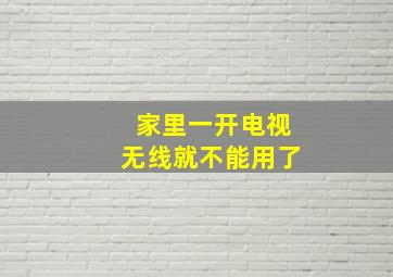 家里一开电视无线就不能用了