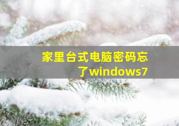 家里台式电脑密码忘了windows7