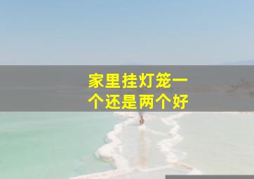 家里挂灯笼一个还是两个好