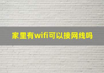 家里有wifi可以接网线吗