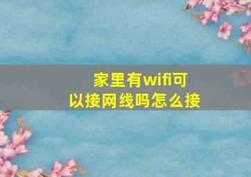 家里有wifi可以接网线吗怎么接