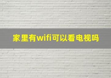 家里有wifi可以看电视吗