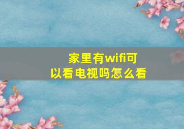 家里有wifi可以看电视吗怎么看