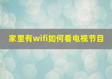 家里有wifi如何看电视节目