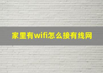 家里有wifi怎么接有线网