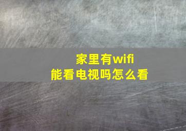 家里有wifi能看电视吗怎么看