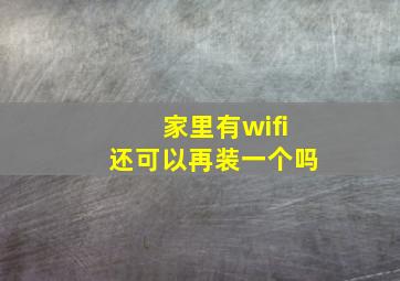 家里有wifi还可以再装一个吗