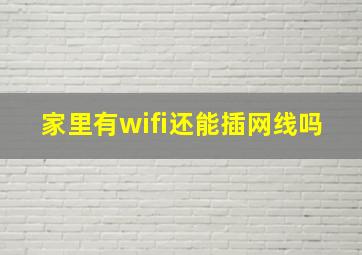 家里有wifi还能插网线吗