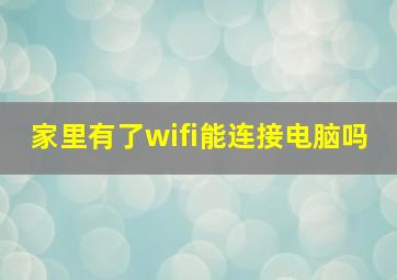 家里有了wifi能连接电脑吗