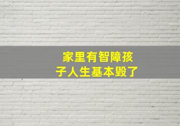 家里有智障孩子人生基本毁了