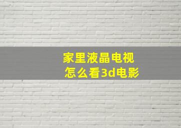 家里液晶电视怎么看3d电影