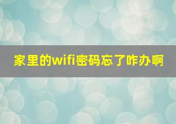 家里的wifi密码忘了咋办啊