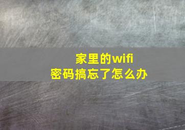 家里的wifi密码搞忘了怎么办