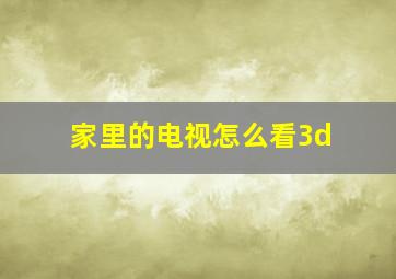 家里的电视怎么看3d