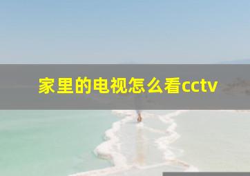 家里的电视怎么看cctv