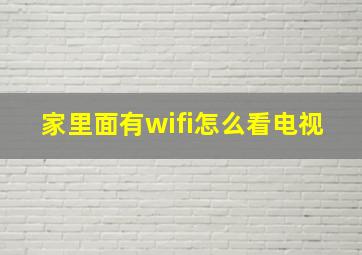 家里面有wifi怎么看电视