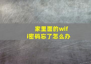 家里面的wifi密码忘了怎么办