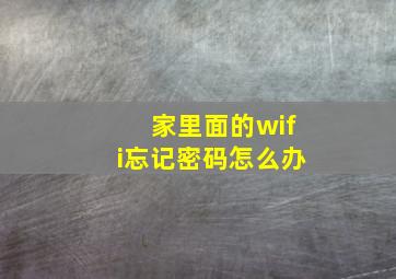 家里面的wifi忘记密码怎么办